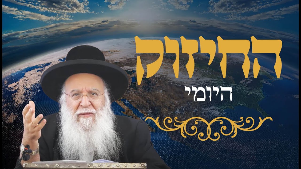 🔥החיזוק היומי  - 🔥 הרב בניהו שמואלי שליט