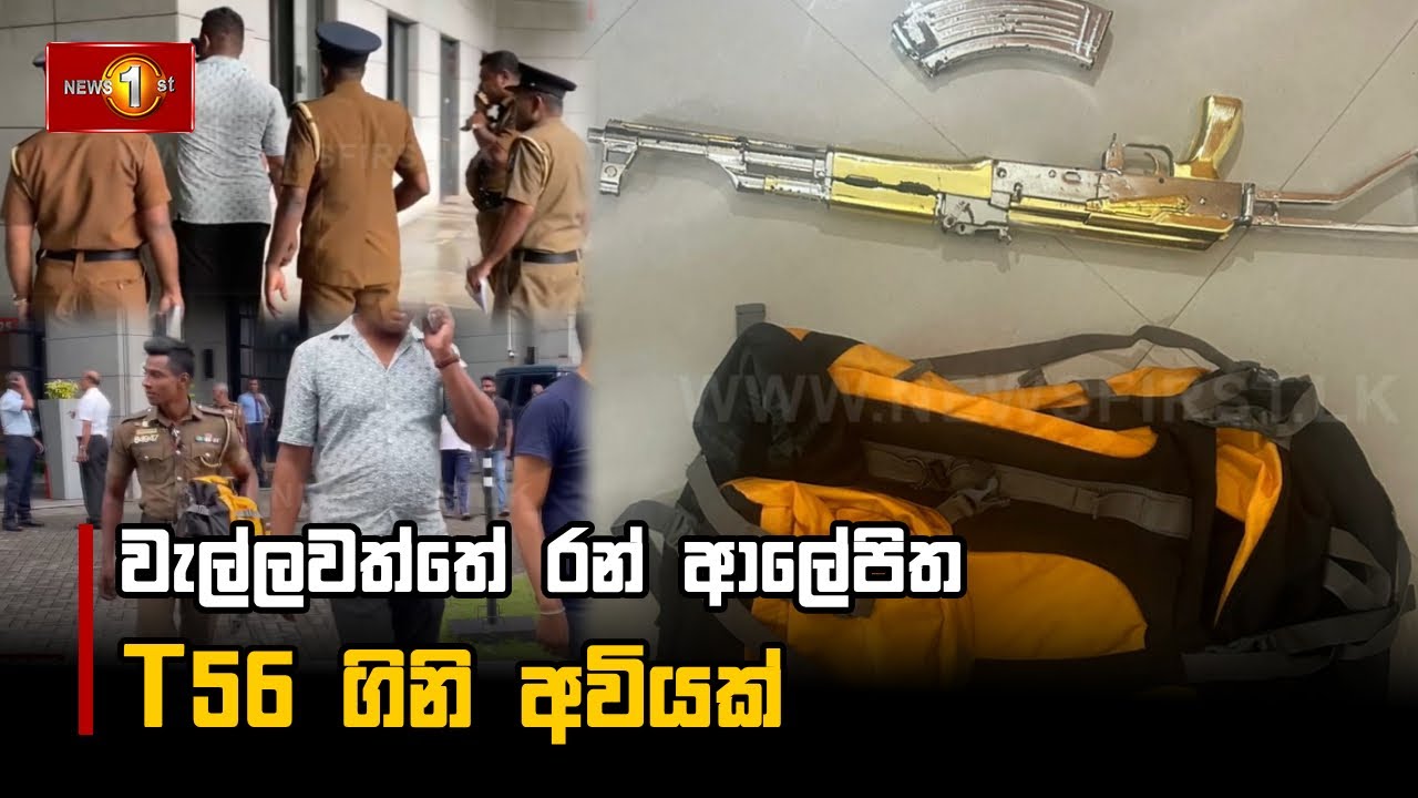 වැල්ලවත්තේ රන් ආලේපිත T56 ගිනි අවියක්