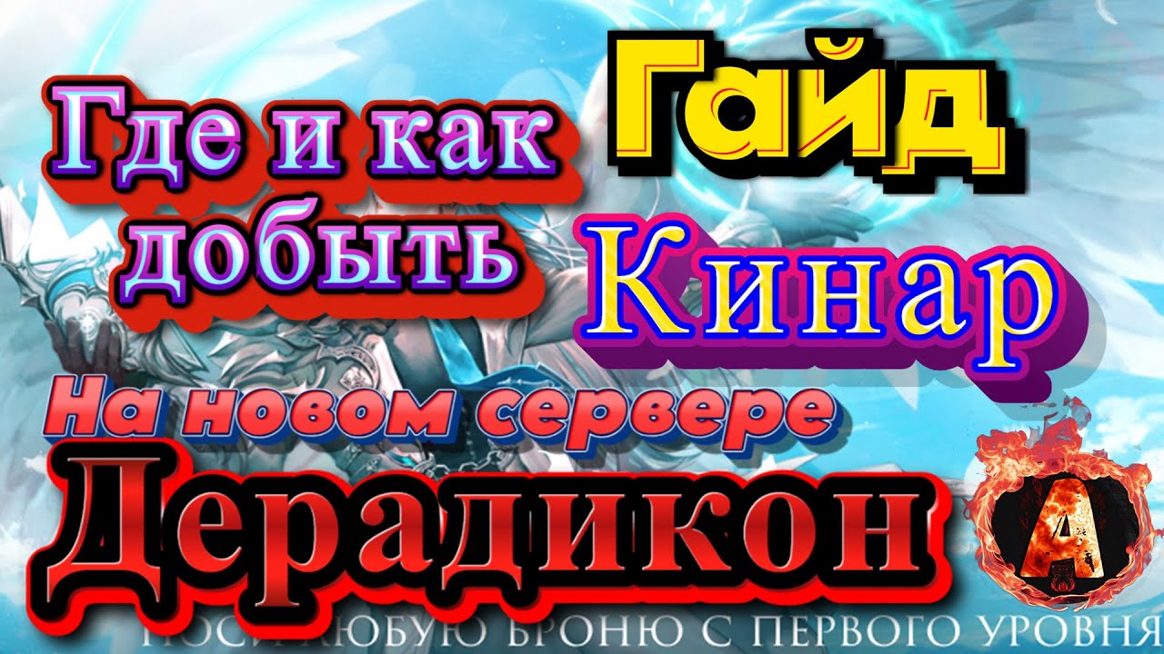 Aion Classic Гайд по заработку кинар на новом сервере 