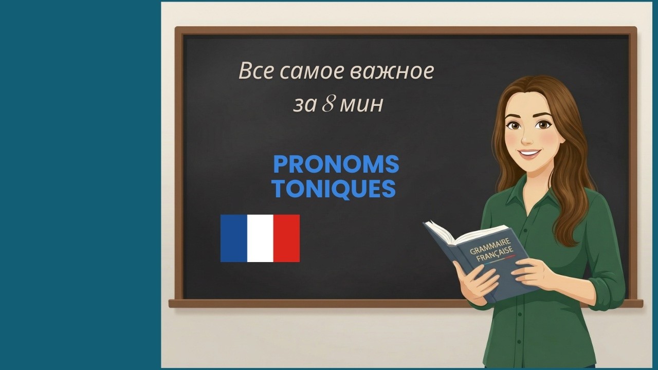 Французские ударные местоимения (pronoms toniques). Все самое главное за 8 минут