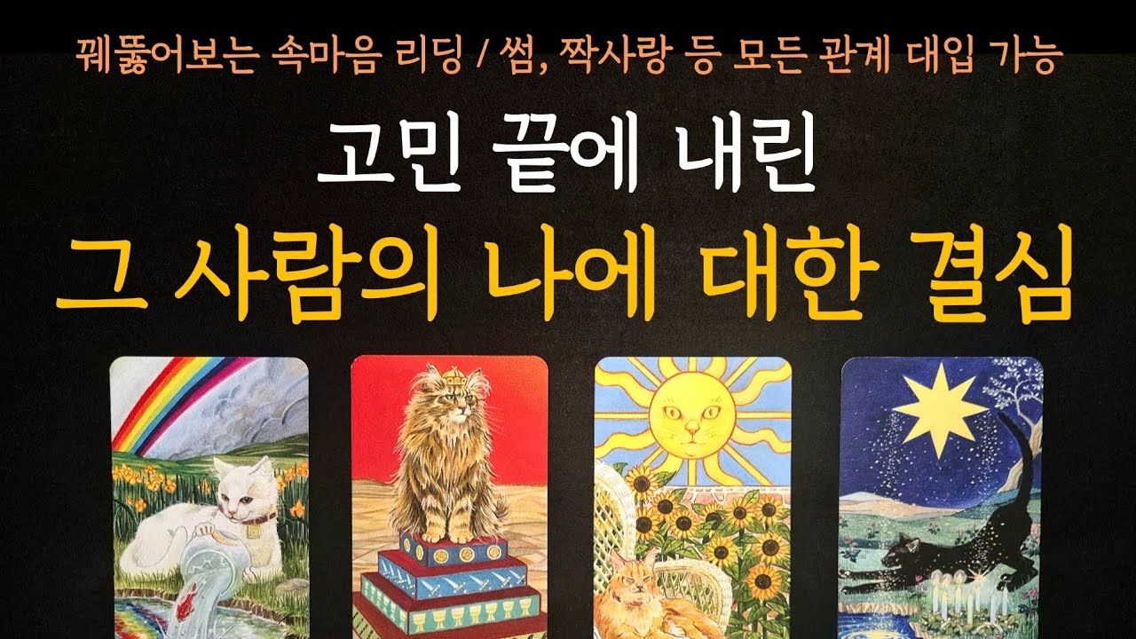 [타로] 꿰뚫어보는 속마음 리딩🎯 고민 끝에 내린 그 사람의 나에 대한 결심