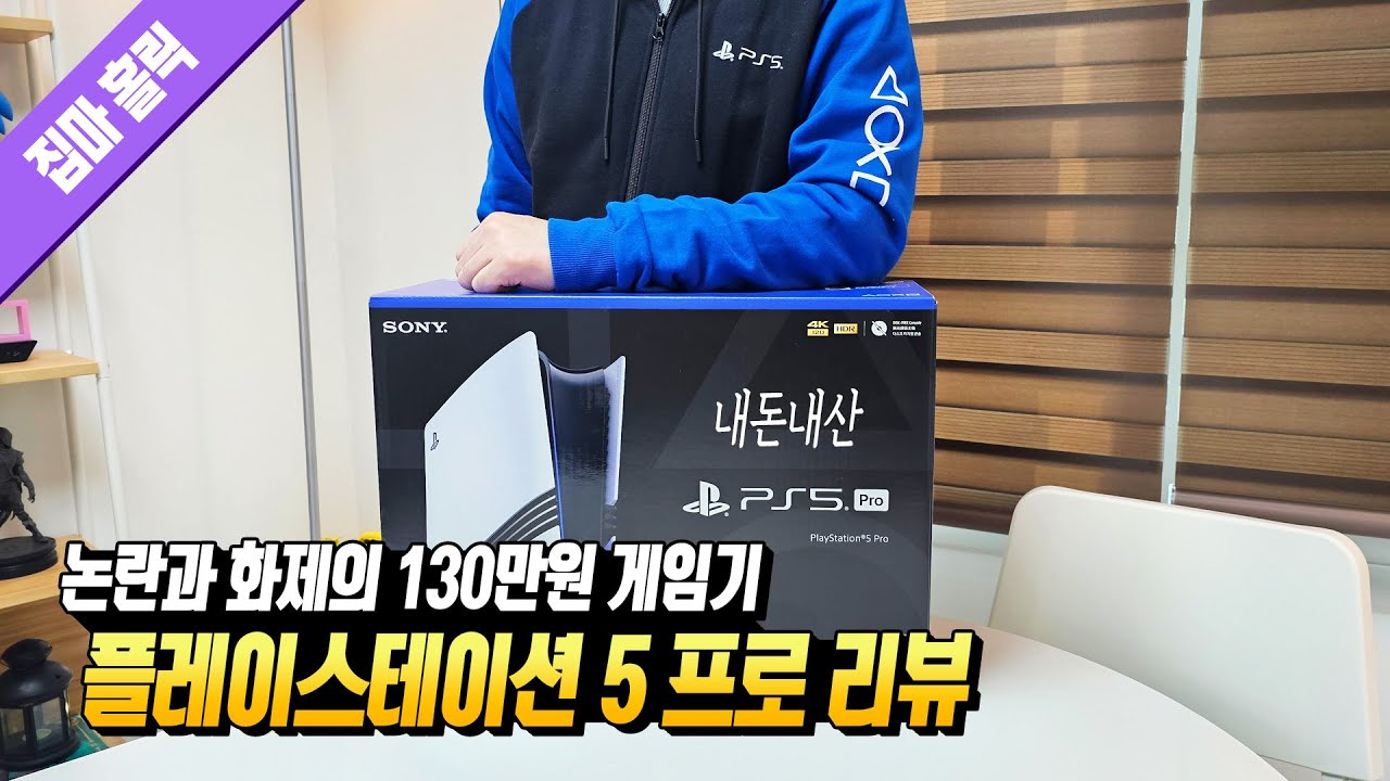 이거 사도 후회 안 할까? 신형 PS5 프로 리뷰 4K (언박싱부터 특징, 구매 가이드까지 단 한번에!) 📕161번째