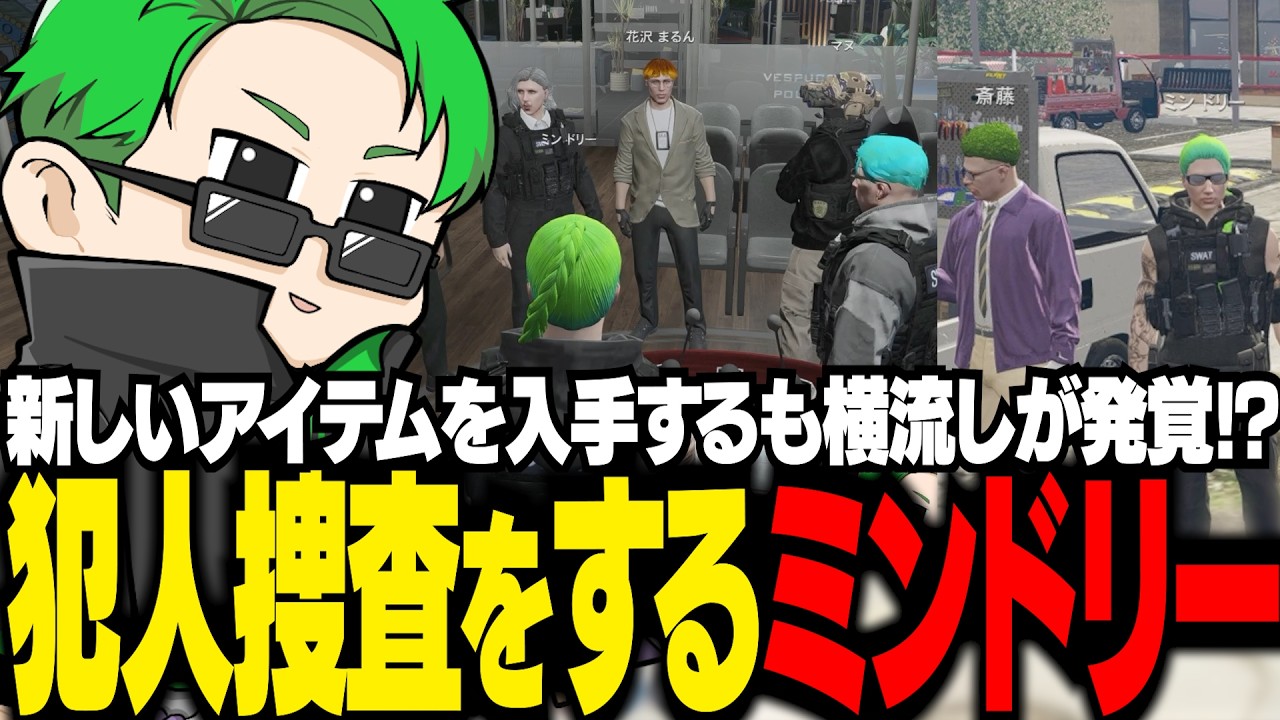 【#ストグラ】警察で新しいアイテムを入手するも横流しが発覚し、犯人捜査をするミンドリー【Middleeetv】