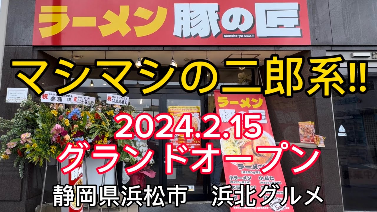 浜松市【ラーメン 豚の匠】浜北駅前に二郎系ラーメン店オープン！