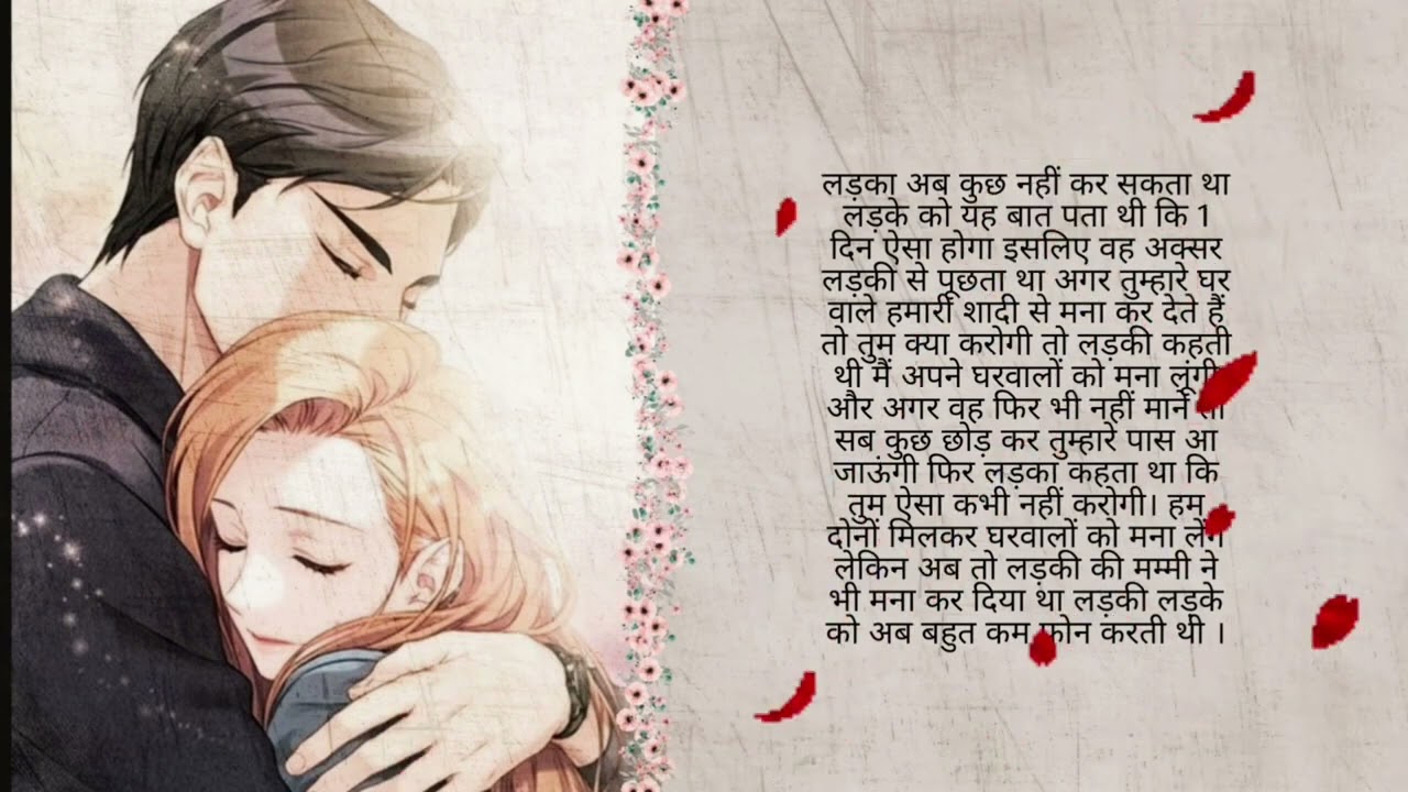 लव स्टोरी कहानी