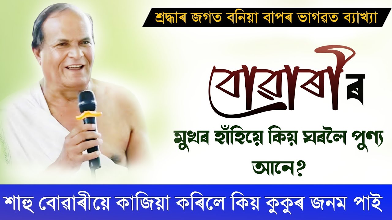শাহু বোৱাৰীয়ে কাজিয়া কৰিলে কিয় কুকুৰ জনম পাই||জগত বনিয়া বাপ||ভাগৱত_ব্যাখ্যা||Jagot Bonia Bhagawat