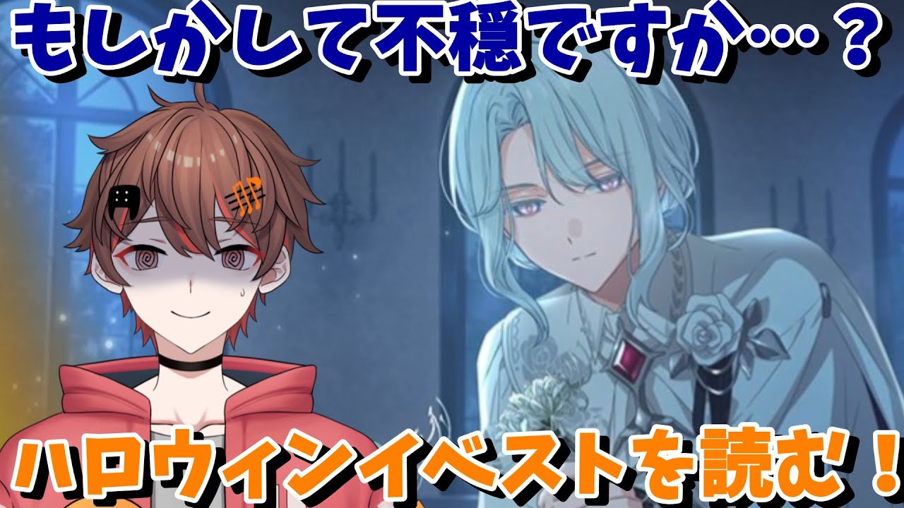 ハロウィン シーズン イベント『 偏愛の狂想曲 』の イベスト を読む【 ネタバレ有り #18trip / #エイトリ / ばしぽ / 腐男子 Vtuber 】