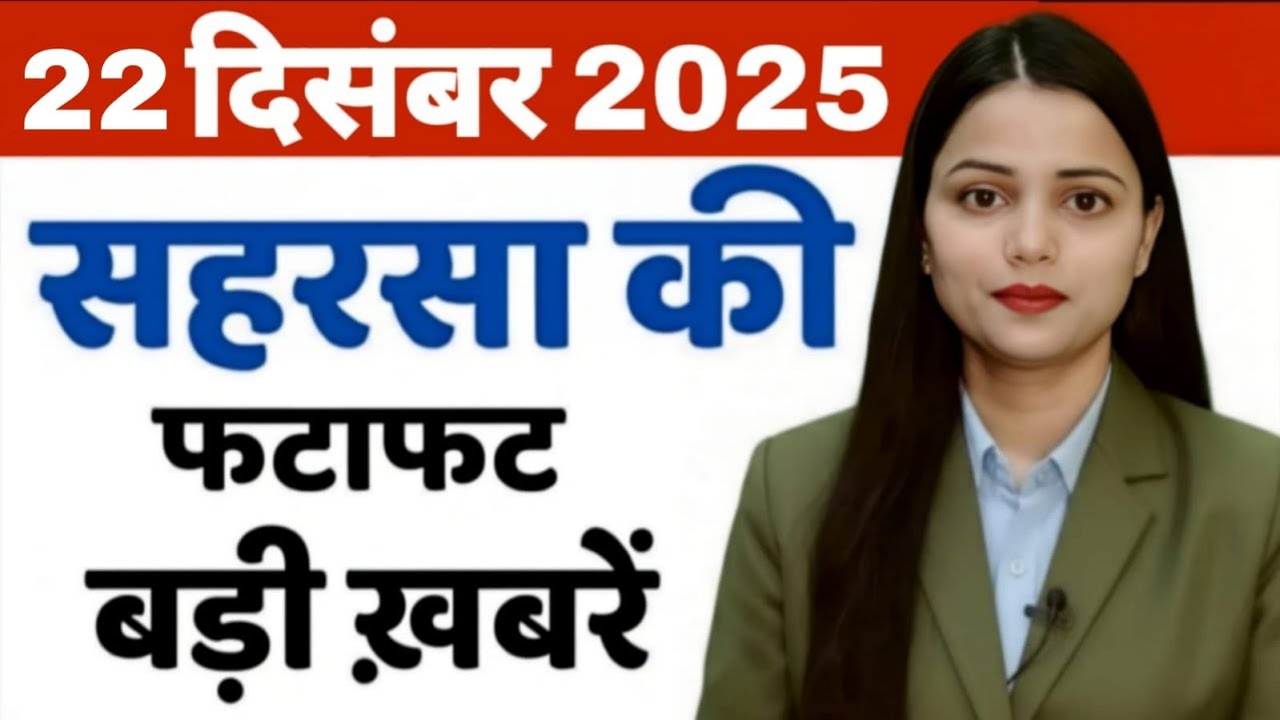 22 December Saharsa-Morning News Saharsa Now 22  दिसंबर सहरसा की बड़ी खबरें  Saharsa Now
