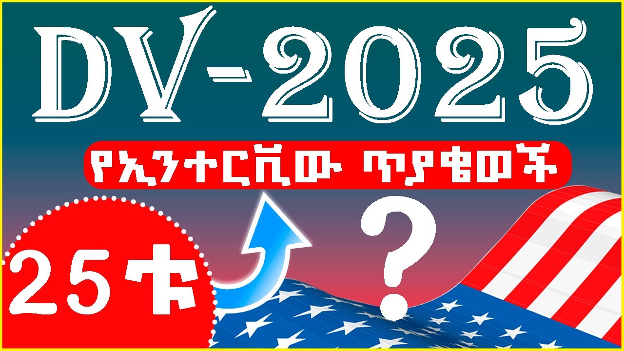 💥25ቱ ወሳኝ የዲቪ ኢንተርቪው ጥያቄወች | 25 DV interview Questions in America Embassy