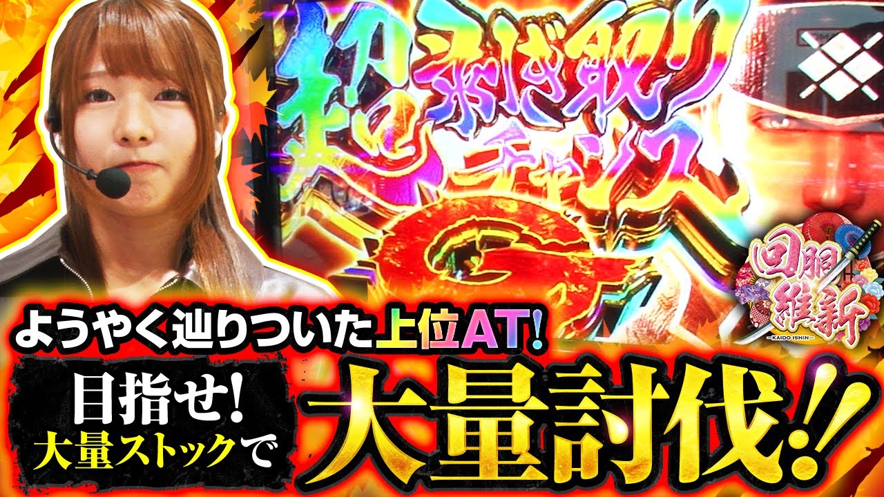 【ようやく辿り着いた上位ATで大量討伐なるか！？】回胴維新　第47話【スマスロ モンスターハンターライズ/龍馬ジュン】実戦店舗：新!ガーデン桶川