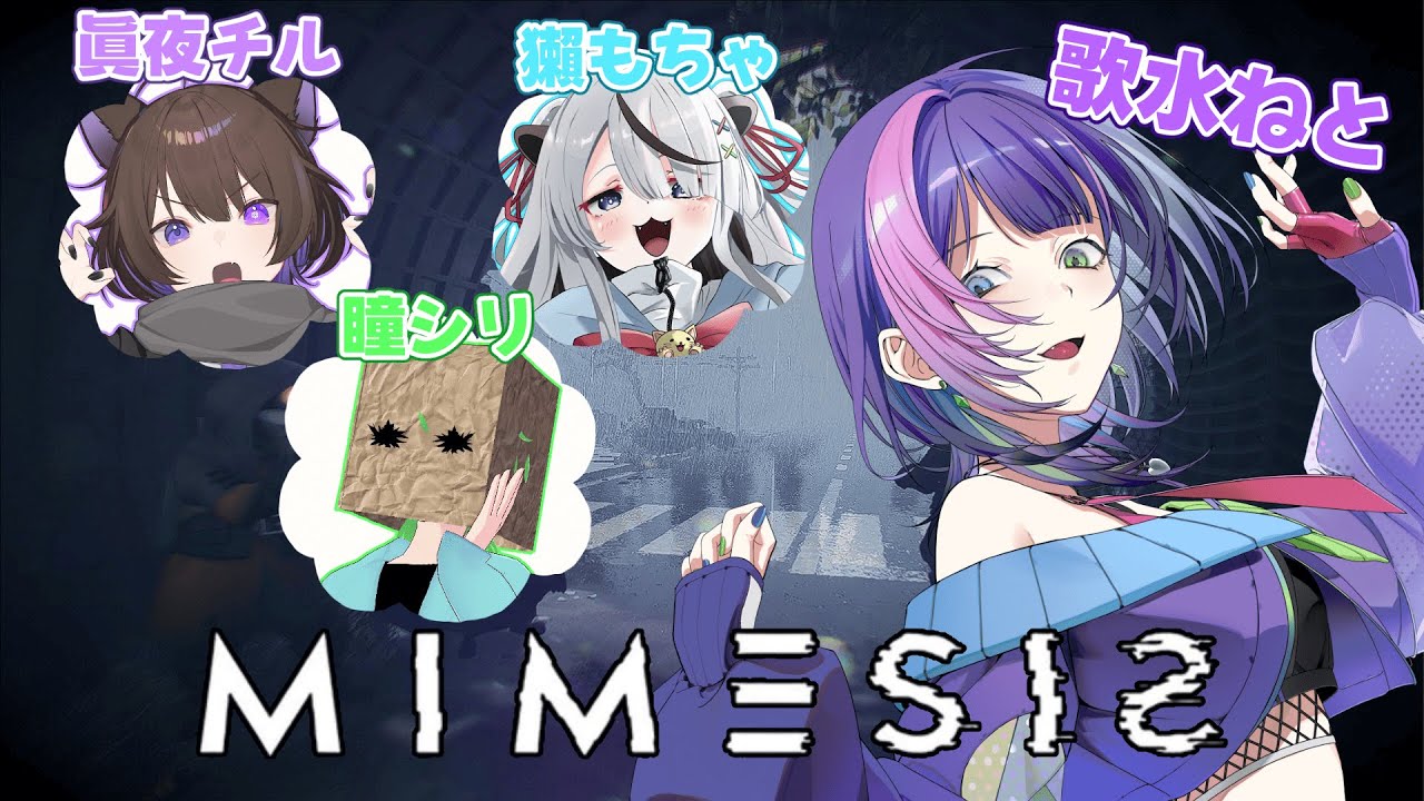 〖ミメシス/コラボ配信〗完全初見のミメシス！AIの偽物がでてくるらしい…〖#歌水ねと/#VTuber〗w/獺もちゃさん、眞夜チルさん、瞳シリさん
