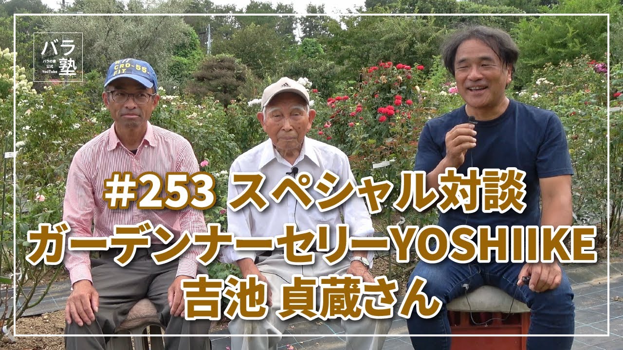 #253 スペシャル対談 ガーデンナーセリーYOSHIIKE 吉池 貞蔵さん