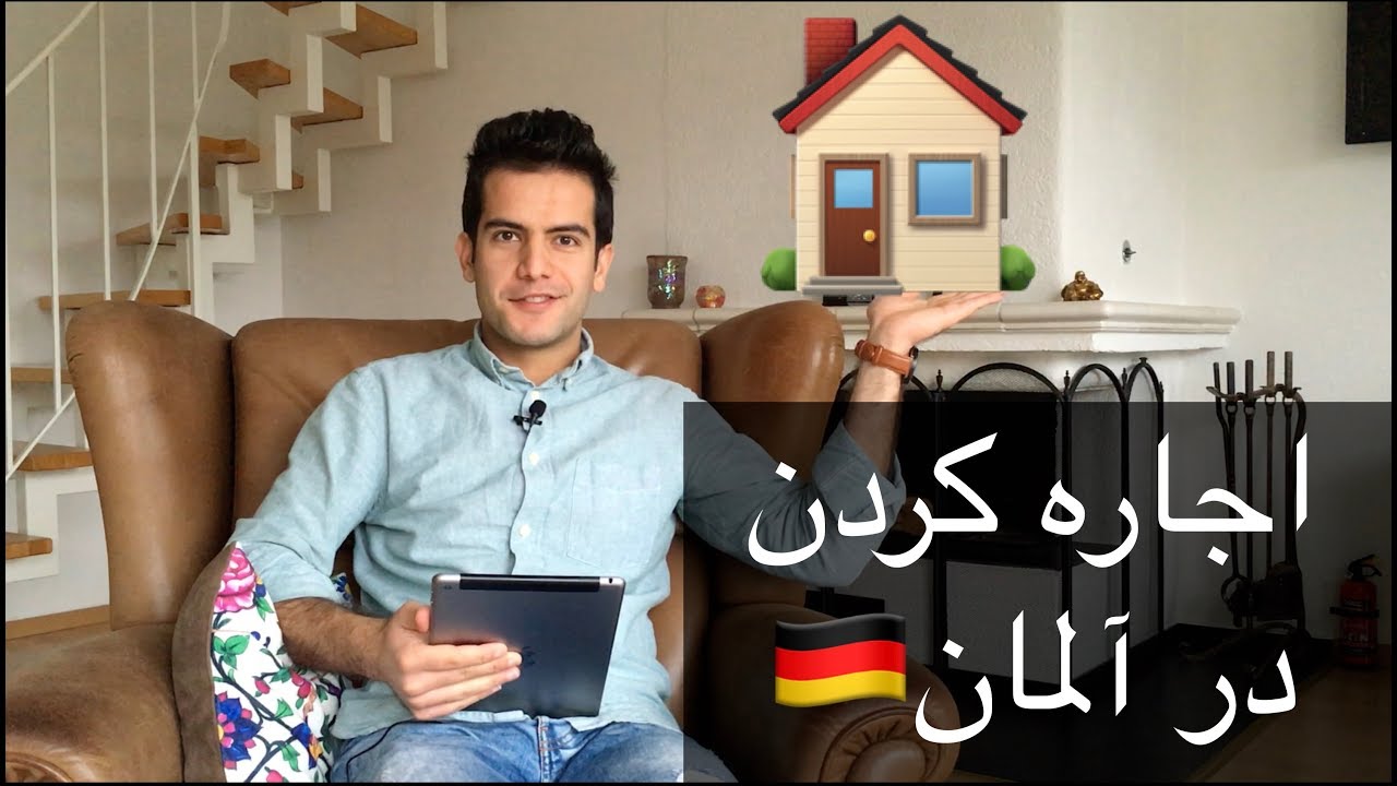 اجاره کردن خانه در آلمان و تمام چیزایی که باید راجع بش بدونین | صفر تا صد