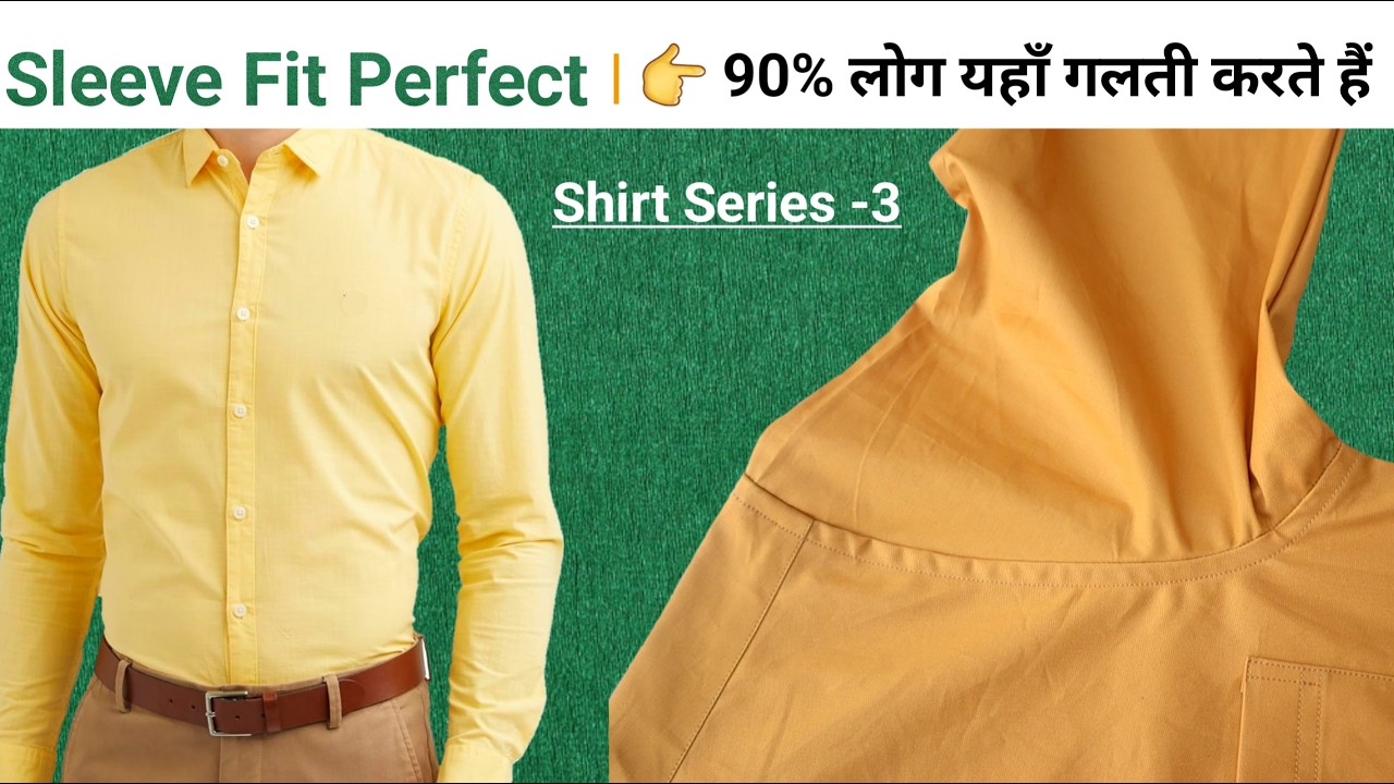 शर्ट की आस्तीन लगाने का सरल तरीका | Perfect Sleeve Stitching Step by Step | Shirt Stitching 2026
