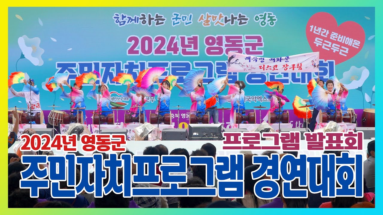 2024 영동군 주민자치센터 프로그램 발표회 | 와인축제 행사장
