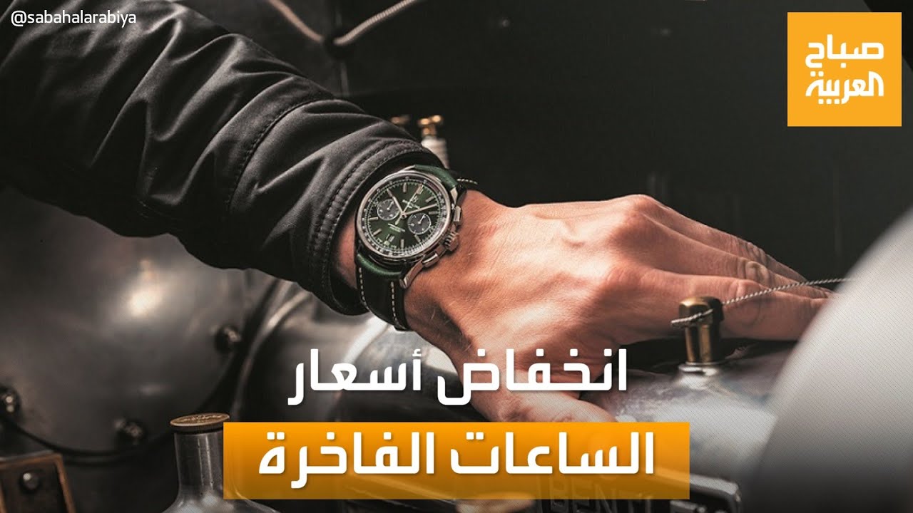 صباح العربية | انخفاض مهول في أسعار الساعات الفاخرة.. ما السر؟