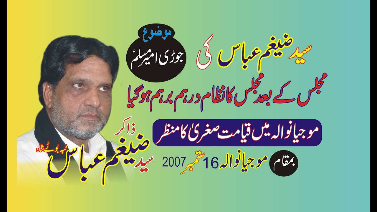 Zakir Seyed Zaigham Abbas Tibba Boote Shah II Jori Ameer Muslim a s II 16 Sep 2007 II Mojianwala.