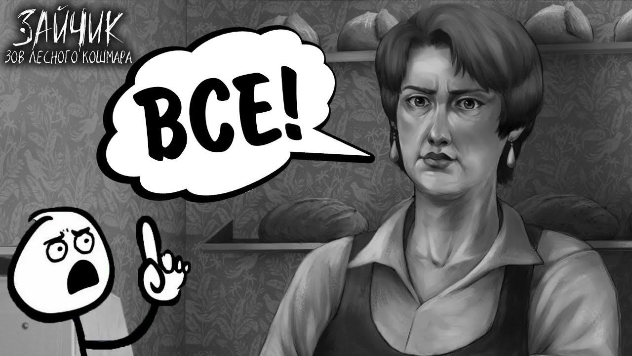 Зайчик: Зов лесного кошмара #2 - ВСЁ!