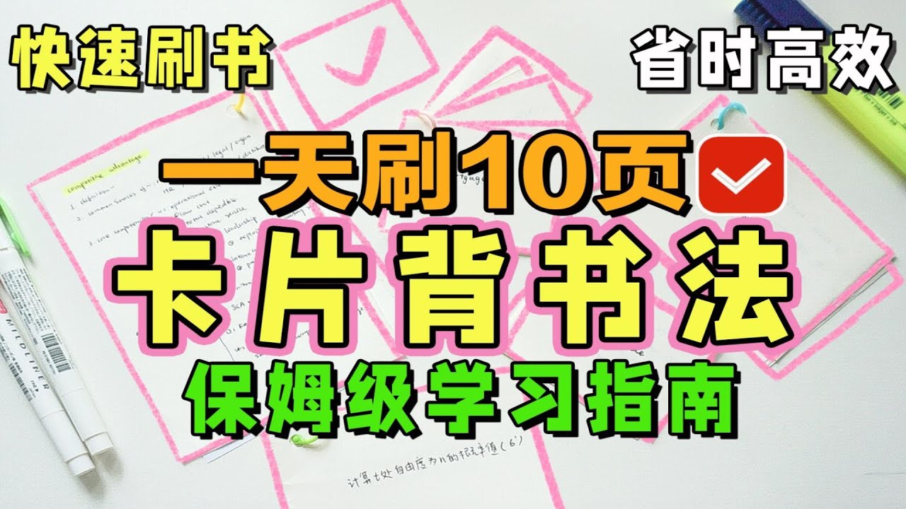 【干货】5个超有效背书小秘籍，背书效率200%！5分钟背完200字  | 所有专业通用 高效背书法 逼你学习 考试大题 考研背诵 背书挑战 超有效背书小妙招