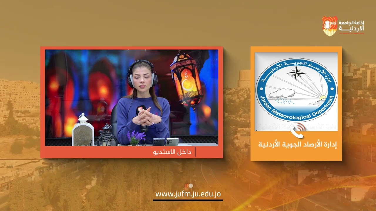 صوت الأردنية || إدارة الأرصاد الجوية الأردنية