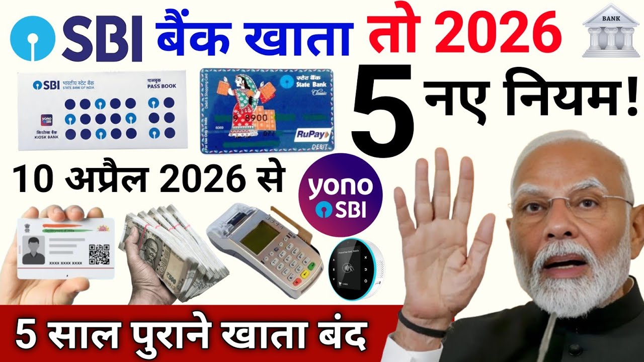 SBI बैंक खाता 5 नए नियम लागू 2026 | sbi bank new update 2026 | sbi new update today|sbi zero balance