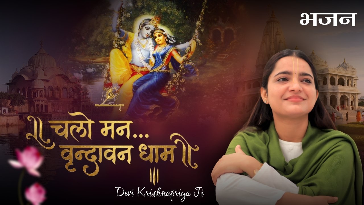 चलो रे मन श्री वृन्दावन धाम | देवी कृष्णा प्रिया जी का मनमोहक भजन | Vrindavan Special Bhajan 2026