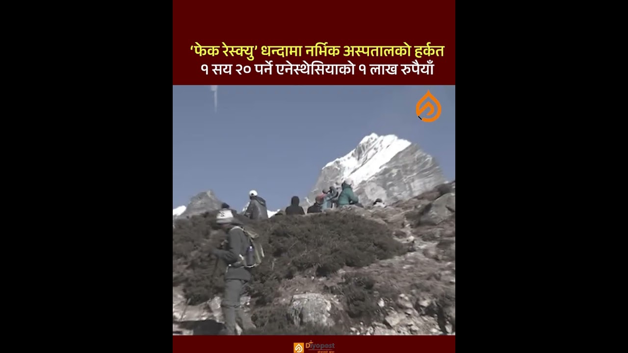‘फेक रेस्क्यु’ धन्दामा नर्भिक अस्पतालको हर्कत, १ सय २० पर्ने एनेस्थेसियाको १ लाख रुपैयाँ  !