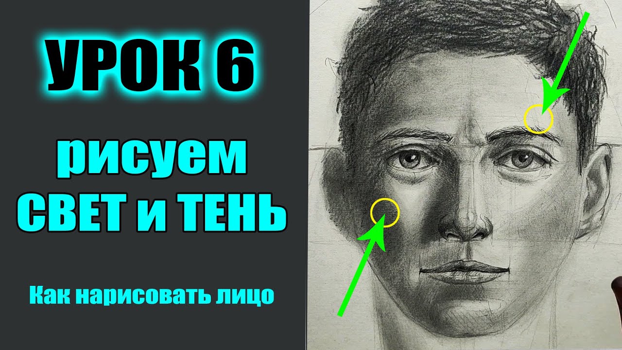 СВЕТ и ТЕНЬ в портрете. Как нарисовать лицо человека. УРОК 6. МАРАФОН
