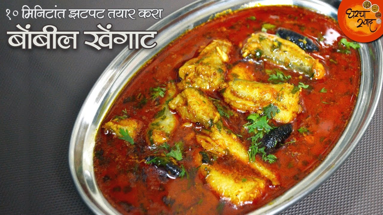 अवघ्या १० मिनिटांत तयार करा झणझणीत ओल्या बोंबलाचे खेंगाट | Bombil Khengat Recipe | Bombay Duck Curry