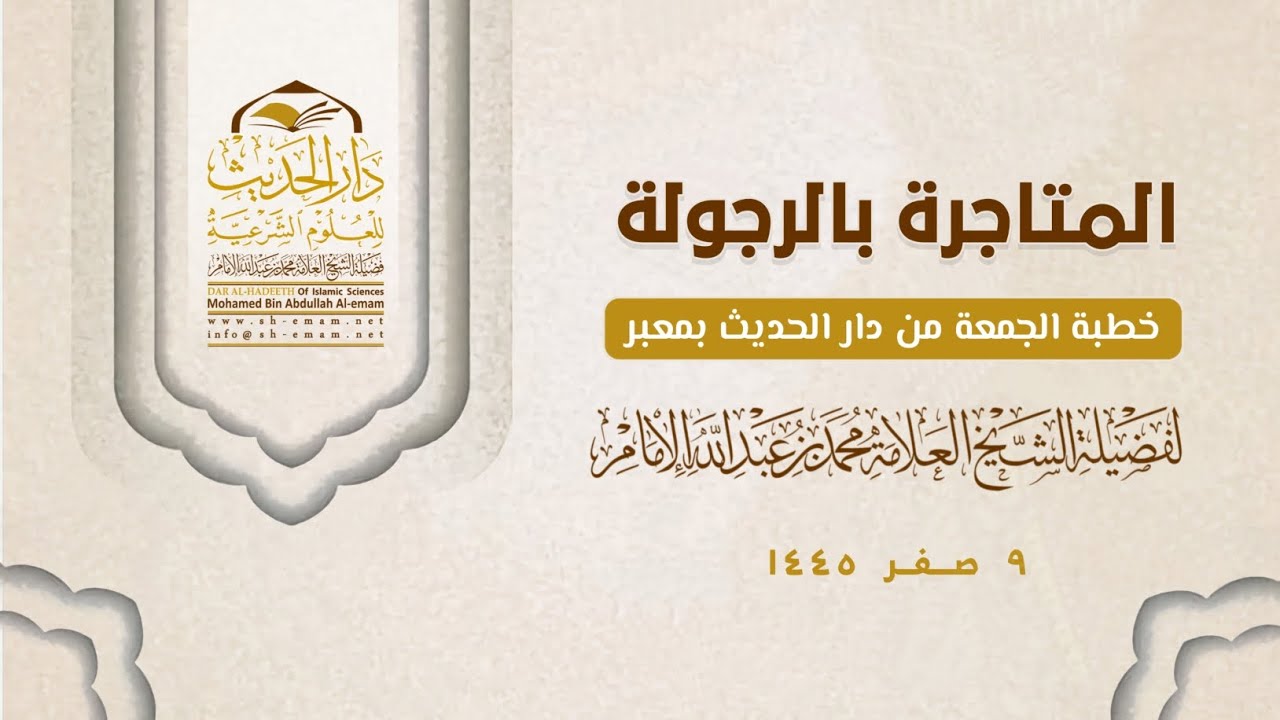 ( خطبة الجمعة ) المتاجرة بالرجولة .. لفضيلة الشيخ العلامة / محمد بن عبدالله الإمام