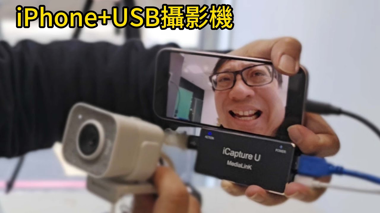 讓你的iPhone也能連接USB攝影機！還能開發自己的 app