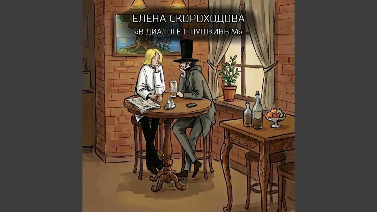 В диалоге с Пушкиным