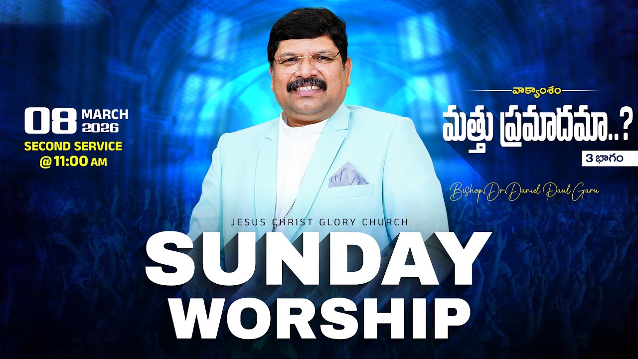 అంశం :  మత్తు ప్రమాదమా..? {3వ భాగము} || Service - 2 || Bishop Dr. Daniel Paul Garu || 08-03-2026 |