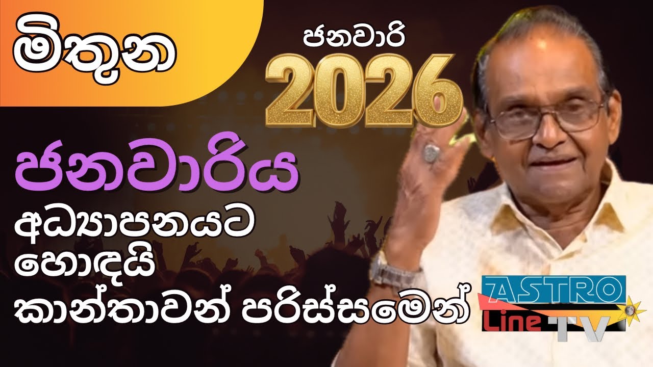 මිතන ලග්නය ජනවාරි  Mithuna Lagnaya ලග්න පලාපල January 2026 Yapa Bandara Astroline Tv