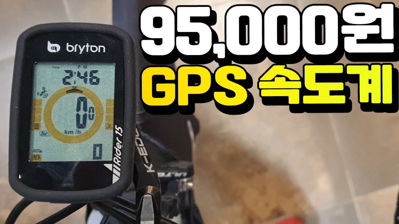 10만원이 되지 않는 가격에 GPS 속도측정, 자체 어플에, 스트라바 자동업로드까지 딱 필요한 기능만 탑재한 브라이튼 라이더15 자전거 속도계 리뷰