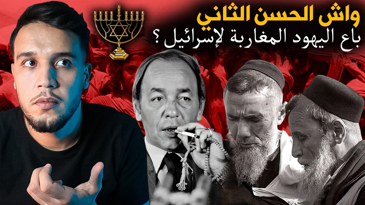 تاريخ اليهود المغاربة و الهجرة الجماعية لإسرائيل..واش الملك الحسن الثاني باع اليهود المغاربة للموساد
