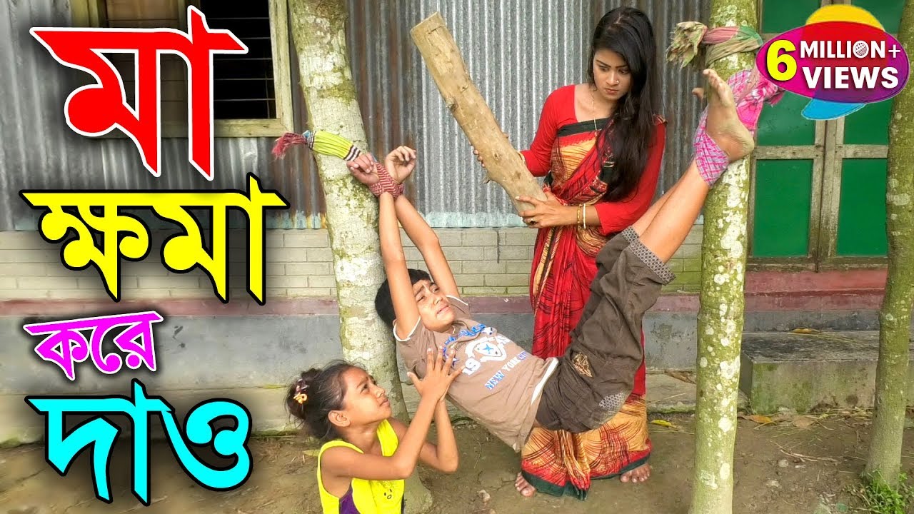 মা ক্ষমা করে দাও - জীবন বদলে দেয়া একটি শর্টফিল্ম 