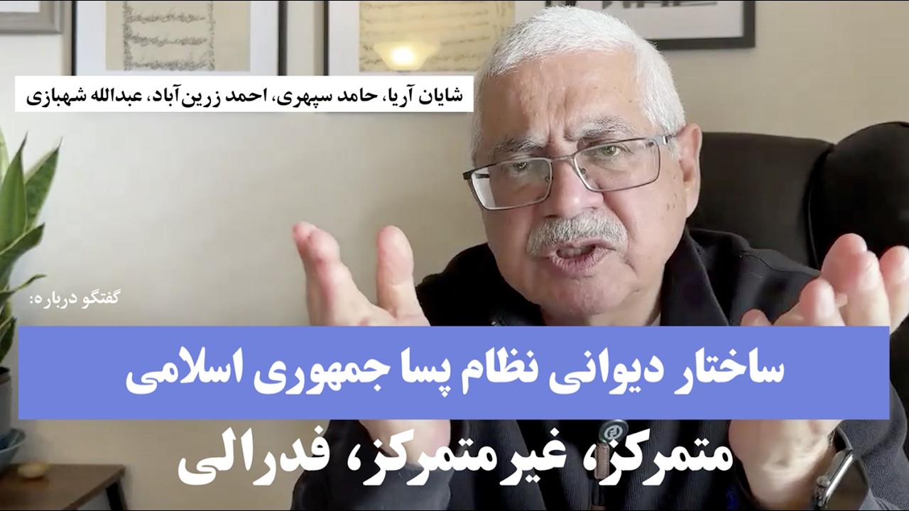 ساختار دیوانی نظام پساجمهوری اسلامی:‌ متمرکز، غیرمتمرکز، فدرالی (۲ ساعت و ۱۸ دقیقه)
