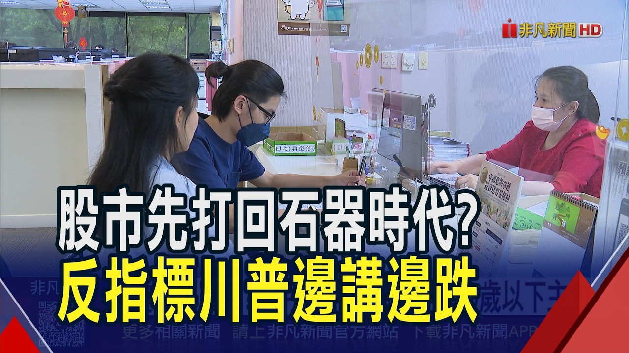 川普演說不中聽! 台股近千點震盪攻月線失敗  台達化高油價亮燈! 下周面板盛會友達人氣王｜非凡財經新聞｜20260402