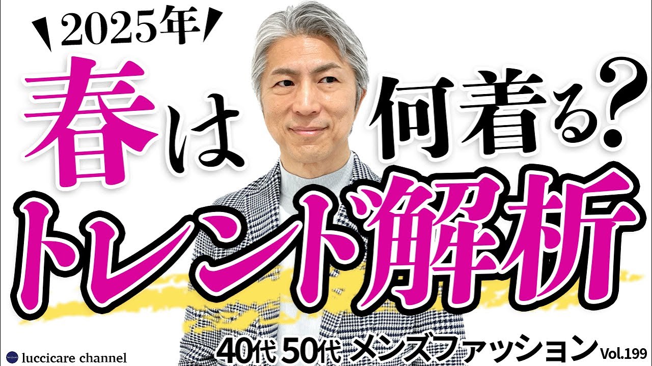 【40代 50代 メンズファッション】2025 春は何着る？トレンド解説