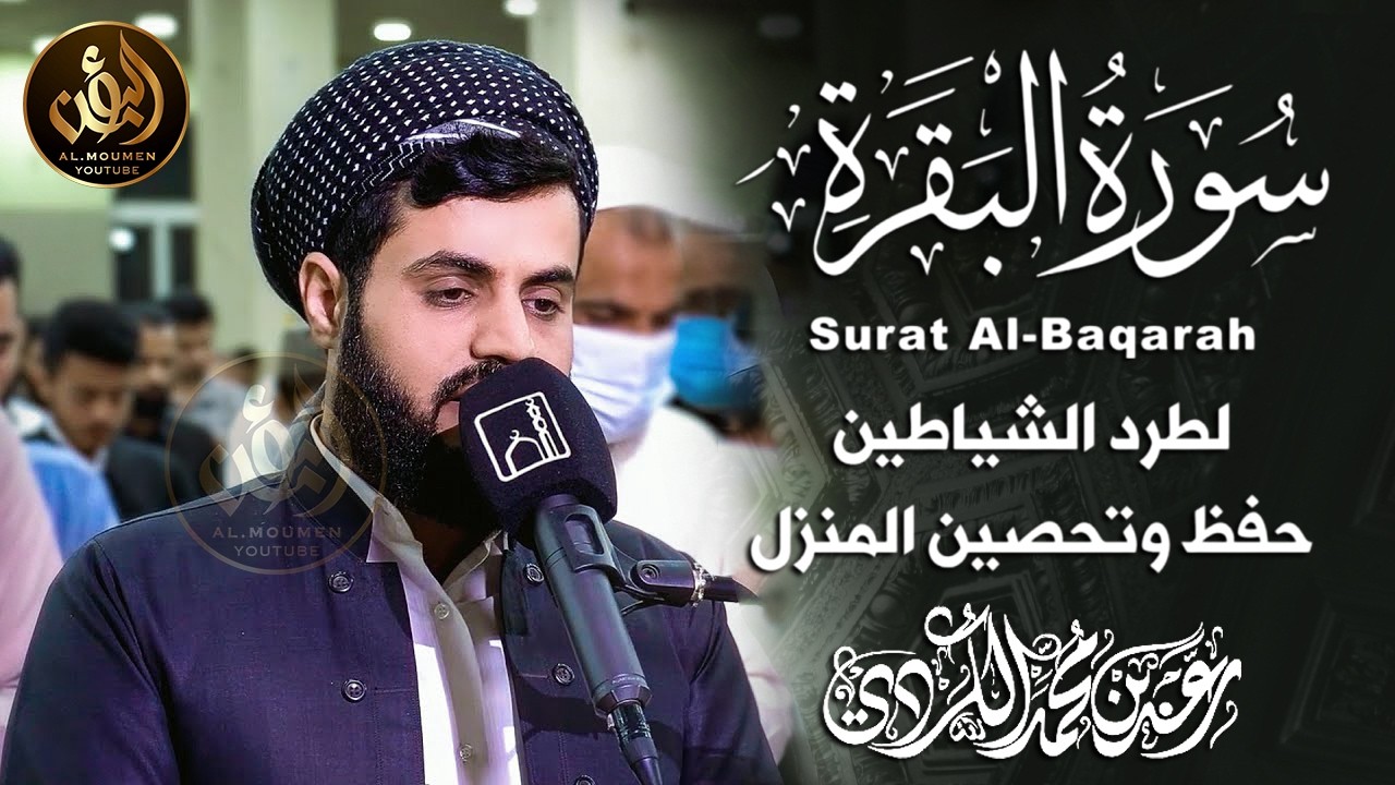 سورة البقرة || اروع تلاوة القارئ رعد محمد الكردي || لطرد الشياطين | تُبطل العين والحسد والسحر