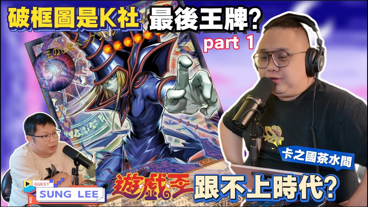 【卡之國茶水間】#遊戲王 破框圖是 Konami 最後的王牌 - Part 1‼️ 難道重啟不好嗎❓｜ 粵語 EP 04 （CHI/ENG SUB) （#podcast )