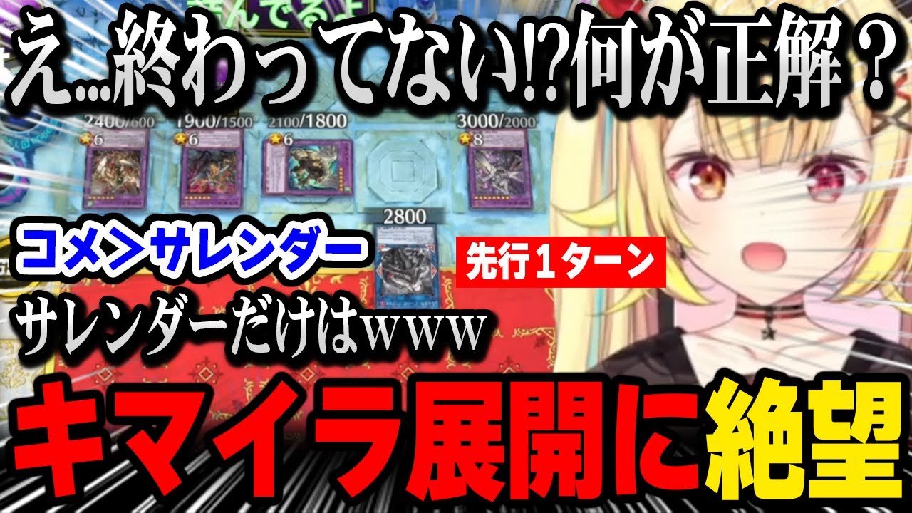 【遊戯王 】キマイラ先行展開に絶望、配信開始20分で「サレンダー」を強いられそうになる星川【にじさんじ 】