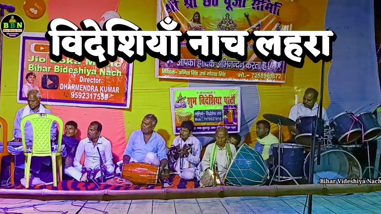 विदेशियाँ नाच लहरा | Bidesiya Nach | Videshiya Nach Program | Dehati Nach **