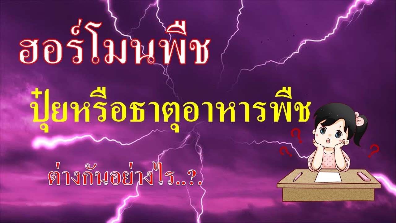 ฮอร์โมนพืช..กับ..ธาตุอาหารพืช.. ต่างกันอย่างไร