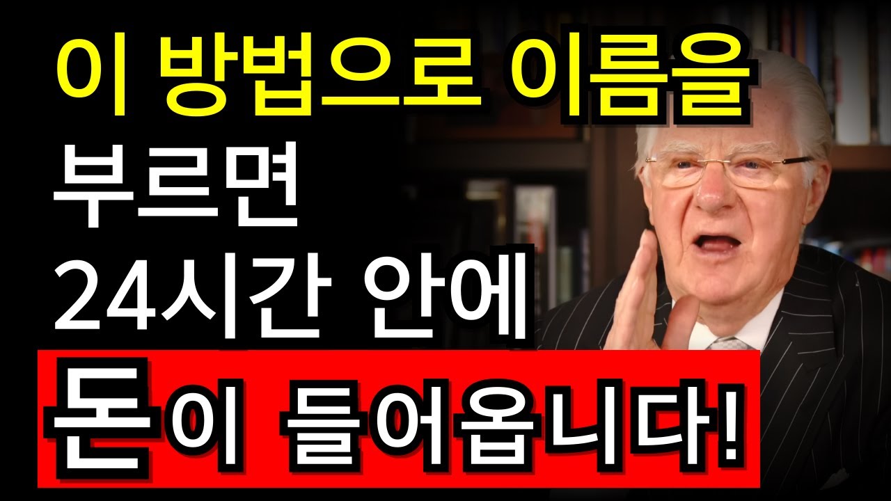 이 방법으로 이름을 부르면 24시간 안에 돈이 들어오기 시작합니다. I 밥 프록터