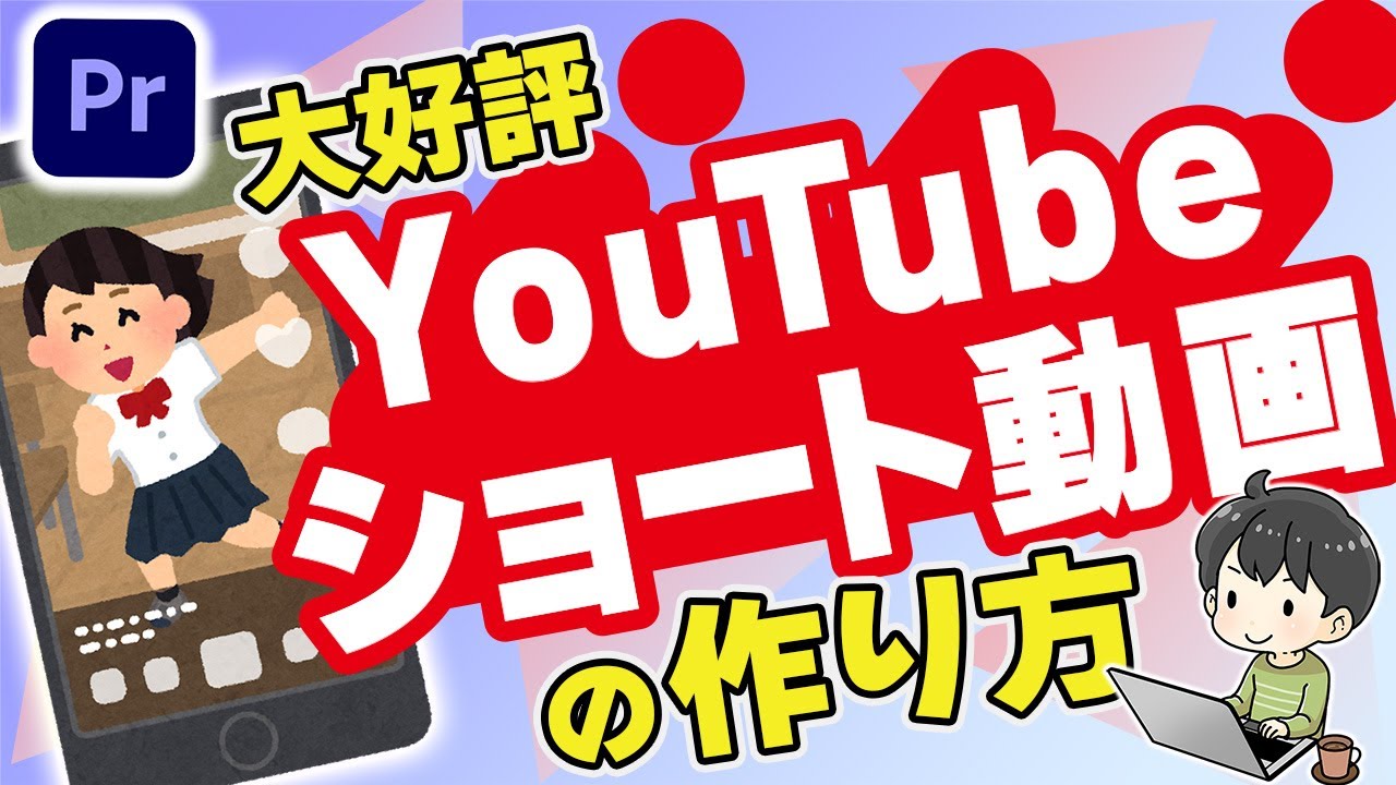 【職場で大好評】ショート動画の作り方とポイント(プレミアプロ)(Premiere Pro)