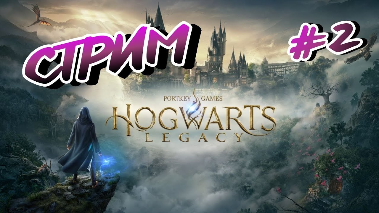 Hogwarts Legacy  ➤ СТРИМ #2
