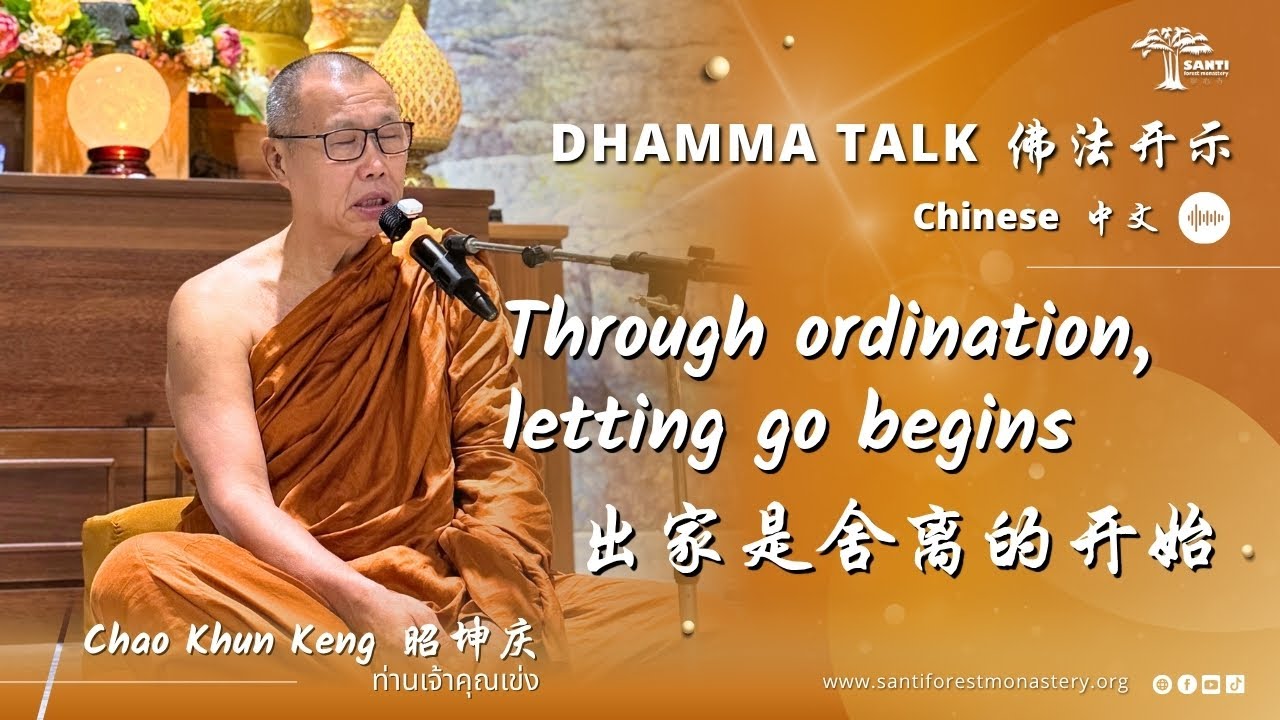 出家是舍离的开始 Through ordination, letting go begins | 昭坤庆 Chao Khun Keng