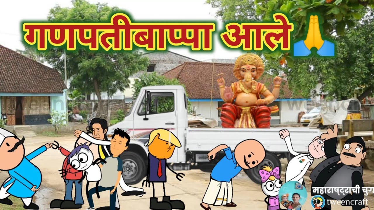गणपती बाप्पा आले || गणेशोत्सव || महाराष्ट्राची चुगली || Video No. 505 ||